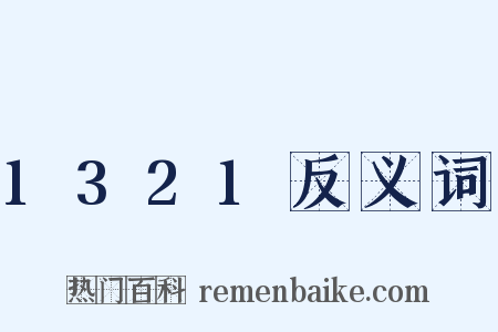 1321反义词是什么意思的图片